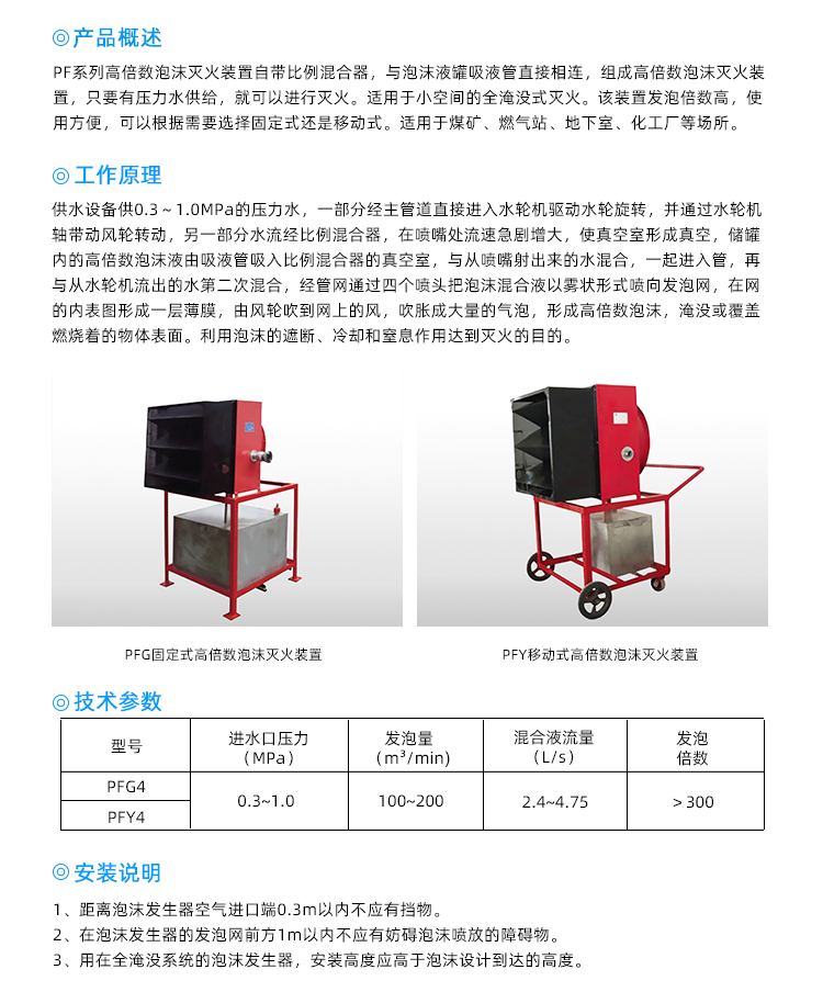 PFY4-100高倍數(shù)泡沫滅火裝置